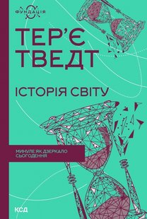 Обкладинка книги Історія світу. Минуле як дзеркало сьогодення. Тер’є Тведт Тер’є Тведт, 978-617-15-0014-3,   57 zł