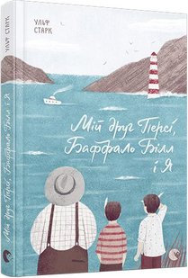 Okładka książki Мій друг Персі, Баффало Білл і я. Старк Ульф Старк Ульф, 978-617-679-468-4,   12 zł