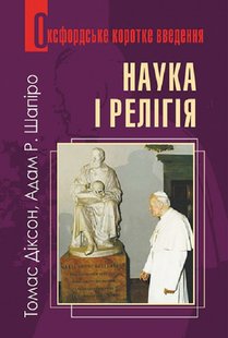 Okładka książki Наука і релігія. Дуже коротке введення. Томас Діксон , Адам Шапіро Томас Діксон , Адам Шапіро, 978-966-10-8653-0,   52 zł