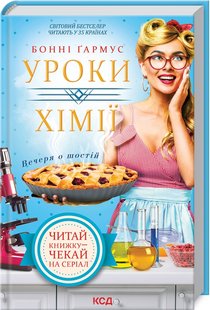 Обкладинка книги Уроки хімії. Вечеря о шостій. Бонні Гармус Бонні Гармус, 978-617-12-9850-7,   43 zł