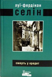 Обкладинка книги Смерть у кредит. Луї-Фердінан Селін Селін Луї-Фердінан, 978-966-2355-58-1,   99 zł