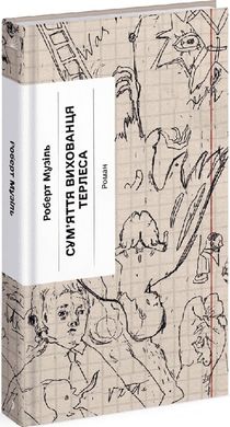 Обкладинка книги Сум'яття вихованця Терлеса. Роберт Музіль Роберт Музіль, 978-617-52-2237-9,   60 zł