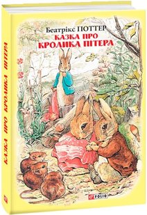 Okładka książki Казка про кролика Пітера. Поттер Б. Поттер Беатрікс, 978-966-03-8943-4,   32 zł