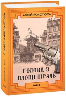 Okładka książki Голова з площі Пігаль. Андрій Кокотюха Кокотюха Андрій, 978-966-03-9276-2,   49 zł