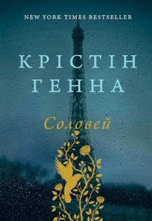 Okładka książki Соловей. Крістін Генна Крістін Генна, 978-617-7279-49-4,   75 zł