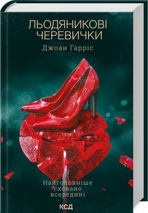 Okładka książki Льодяникові черевички. Книга 2. Гарріс Джоан Гарріс Джоан, 978-617-15-0061-7,   53 zł