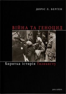 Обкладинка книги Війна та геноцид. Коротка історія Голокосту. Доріс Л. Берген Доріс Л. Берген, 978-966-378-851-7,   45 zł