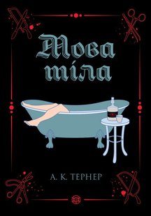 Okładka książki Кессі Рейвен. Мова тіла. Тернер А.К. Тернер А.К., 978-617-8023-26-3,   48 zł