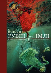 Okładka książki Рубін в імлі. Подарункове видання. Пулман Філіп Пулман Філіп, 978-617-7537-52-5,   106 zł