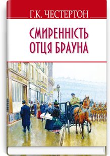 Okładka książki Смиренність отця Брауна. Гілберт Кіт Честертон Гілберт Кіт Честертон, 978-617-07-0328-6,   39 zł