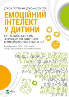 Okładka książki Емоційний інтелект у дитини. Джоан Деклер, Джон Ґоттман Джоан Деклер, Джон Ґоттман, 978-966-982-340-3,   44 zł