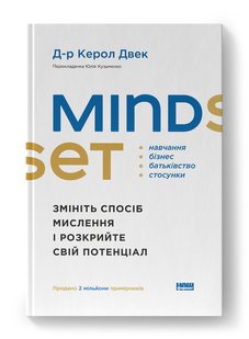 Okładka książki Mindset. Змініть спосіб мислення і розкрийте свій потенціал. Керол Двек Керол Двек, 978-617-8437-11-4,   77 zł