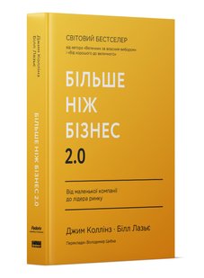 Okładka książki Більше ніж бізнес 2.0. Від маленької компанії до лідера ринку. Джим Коллінз , Білл Лазьє Джим Коллінз , Білл Лазьє, 978-617-8120-06-1,   81 zł