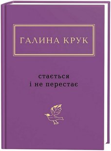 Okładka książki Стається і не перестає. Галина Крук Галина Крук, 978-617-585-293-4,   58 zł