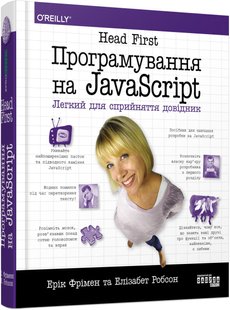 Okładka książki Програмування на JavaScript. Ерік Фріман, Елізабет Робсон Ерік Фріман, Елізабет Робсон, 9786175220474,   170 zł