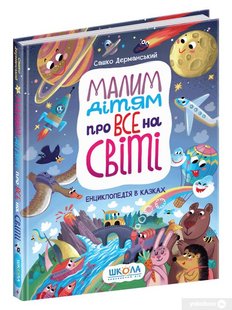 Okładka książki Малим дітям про все на світі. Енциклопедія в казках. Сашко Дерманський Дерманський Сашко, 978-966-429-699-8,   93 zł