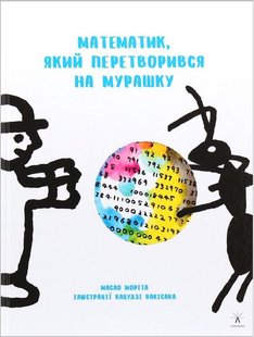 Okładka książki Математик, який перетворився на мурашку. Моріта Масао Моріта Масао, 978-617-614-254-6,   29 zł