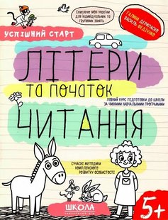 Okładka książki Успішний старт. Літери та початок читання. Галина Дерипаско; Федієнко Василь Галина Дерипаско; Федієнко Василь, 978-966-429-854-1,   19 zł