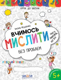 Okładka książki Вчимось мислити без проблем. Синя графічна сітка. Василь Федієнко Федієнко Василь, 978-966-429-636-3,   12 zł