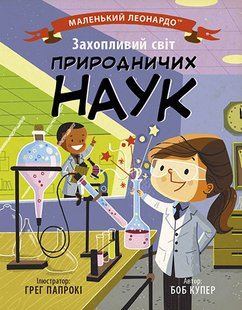 Okładka książki Маленький Леонардо. Захопливий світ природничих наук. Боб Купер. Боб Купер, 9786170981479,   34 zł