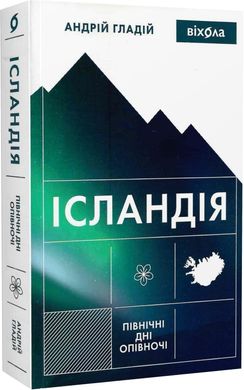 Обкладинка книги Ісландія. Північні дні опівночі. Андрій Гладій Андрій Гладій, 978-617-8257-70-5,   73 zł