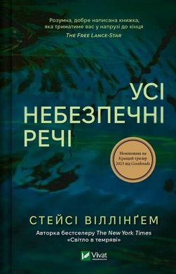 Обкладинка книги Усі небезпечні речі. Стейсі Віллінґем Стейсі Віллінґем, 978-617-17-0498-5,   61 zł