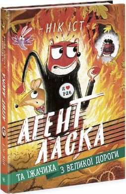 Обкладинка книги Агент Ласка та Їжачиха з Великої дороги. Книга 4. Нік Іст Нік Іст, 978-617-0975-50-8,   45 zł