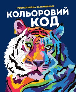 Okładka książki Розмальовка за номерами. Кольоровий код. Фелісіті Френч Лорен Фарнсворт Фелісіті Френч Лорен Фарнсворт, 978-617-8023-97-3,   41 zł