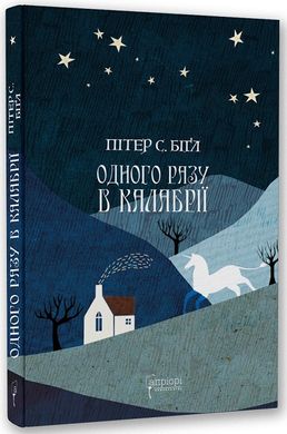 Okładka książki Одного разу в Калабрії. Пітер С. Біґл Пітер С. Біґл, 978-617-629-760-4,   47 zł