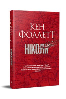 Обкладинка книги Ніколи. Кен Фоллетт Кен Фоллетт, 978-617-8373-64-1,   91 zł