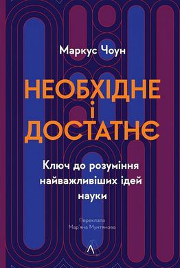 Обкладинка книги Необхідне і достатнє. Ключ до розуміння найважливіших ідей науки. Маркус Чоун Маркус Чоун, 978-617-8362-17-1,   78 zł