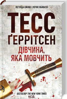 Okładka książki Дівчина, яка мовчить. Тесс Ґеррітсен Тесс Геррітсен, 978-617-12-9886-6,   49 zł