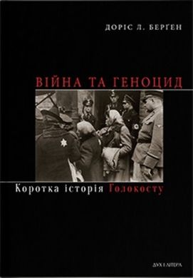 Обкладинка книги Війна та геноцид. Коротка історія Голокосту. Доріс Л. Берген Доріс Л. Берген, 978-966-378-851-7,   45 zł