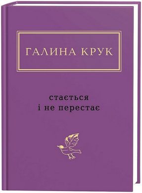 Обкладинка книги Стається і не перестає. Галина Крук Галина Крук, 978-617-585-293-4,   58 zł