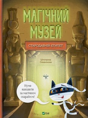 Обкладинка книги Магічний музей. Стародавній Єгипет. Штєпанка Секанінова Штєпанка Секанінова, 978-617-17-0528-9,   61 zł