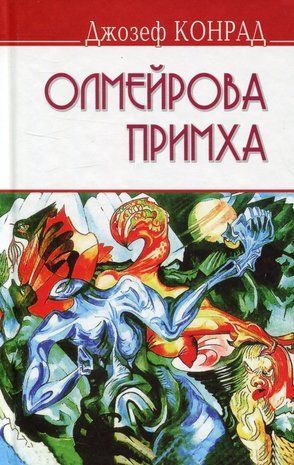 Okładka książki Олмейрова примха. Джозеф Конрад Джозеф Конрад, 978-617-07-0435-1,   43 zł
