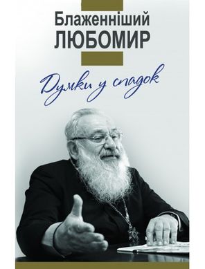 Обкладинка книги Думки у спадок. Блаженніший Любомир. Ольга Гнатишин Ольга Гнатишин, 978-966-938-155-2,   39 zł