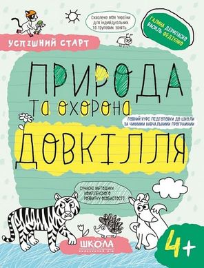 Обкладинка книги Успішний старт. Природа та охорона довкілля. 4+ Галина Дерипаско; Федієнко Василь, 978-966-429-918-0,   14 zł