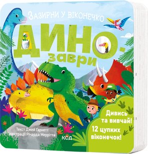 Okładka książki Динозаври. Зазирни у віконечко Джей Ґарнетт, 978-617-15-0281-9,   54 zł