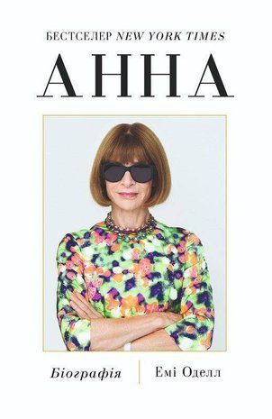 Обкладинка книги Анна. Біографія Анни Вінтур, головної редакторки Vogue. Емі Оделл Емі Оделл, 978-617-8222-35-2,   117 zł