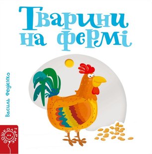 Okładka książki Тварини на фермі. Василь Федієнко Федієнко Василь, 9789664293478,   89 zł