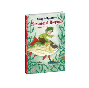 Okładka książki Маленький Водяник. Отфрід Пройслера Отфрід Пройслера, 978-617-09-7793-9,   43 zł