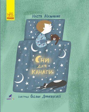 Обкладинка книги Сни для канапи. Анастасія Музиченко Анастасія Музиченко, 978-617-09-5998-0,   25 zł