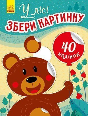 Okładka książki Збери картинку : У лісі. Вікторова І. А. Вікторова І. А., 9789667503321,   14 zł