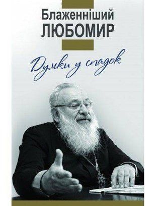 Обкладинка книги Думки у спадок. Блаженніший Любомир. Ольга Гнатишин Ольга Гнатишин, 978-966-938-155-2,   30 zł