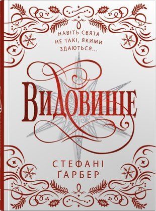 Обкладинка книги Видовище. Святкова новела про всесвіт Каравалу. Подарункове видання. Стефані Ґарбер Стефані Ґарбер, 978-617-8144-75-3,   89 zł