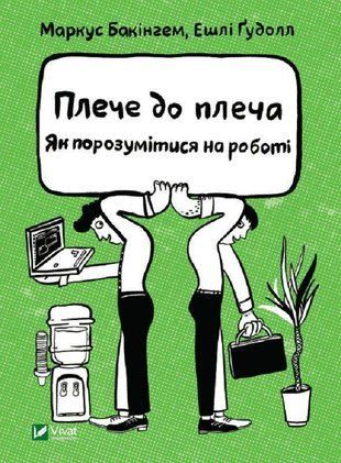 Okładka książki Плече до плеча. Як порозумітися на роботі. Маркус Бакінгем, Ешлі Ґудолл Бакінгем Маркус, 978-966-982-341-0,   43 zł