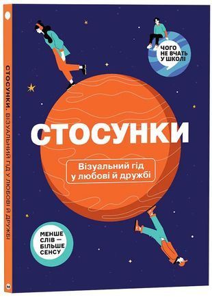 Okładka książki Стосунки. Візуальний гід у любові й дружбі , 978-617-8119-92-8,   103 zł