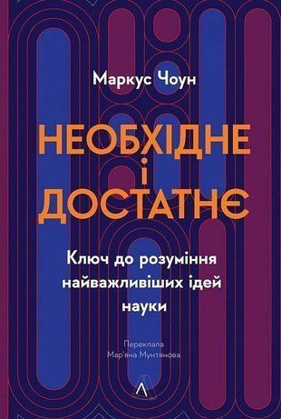 Okładka książki Необхідне і достатнє. Ключ до розуміння найважливіших ідей науки. Маркус Чоун Маркус Чоун, 978-617-836-217-1,   68 zł