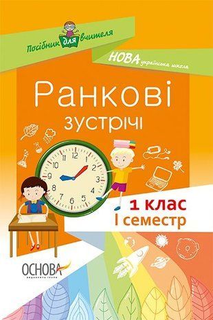 Обкладинка книги Посібник для вчителя. Ранкові зустрічі. 1 клас. І семестр. НУР001 автори-упорядники Н. Ю. Бабіченко, О. А. Нечипоренко, С. М. Хівренко, 9786170033338,   13 zł